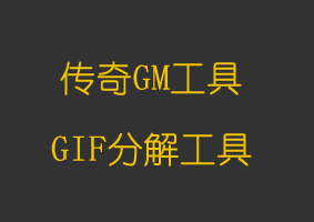 GIF分解工具
