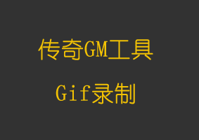 Gif录制
