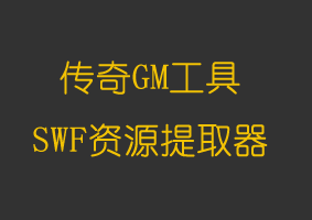 SWF资源提取器
